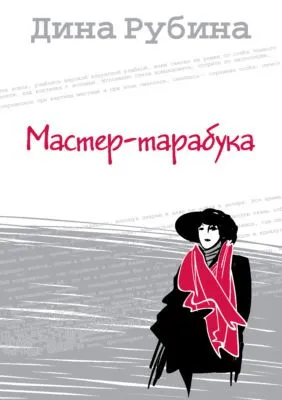 Мастер-тарабука — обложка книги