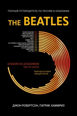 The Beatles. Полный путеводитель по песням и альбомам — обложка книги