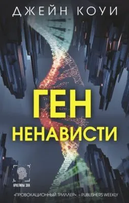 Ген ненависти — обложка книги