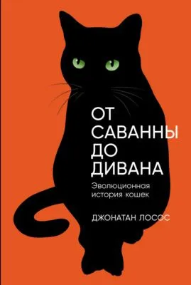 От саванны до дивана: Эволюционная история кошек — обложка книги