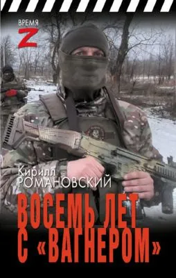 Восемь лет с «Вагнером» — обложка книги