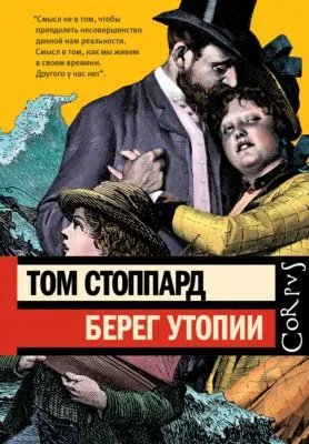 Берег Утопии — обложка книги