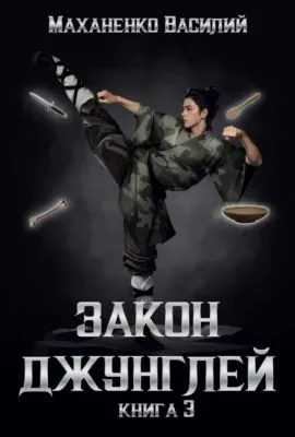 Закон джунглей. Книга 3 — обложка книги