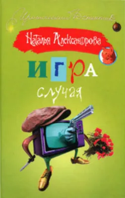 Игра случая — обложка книги