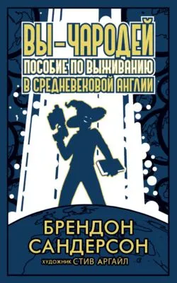 Вы – чародей. Пособие по выживанию в средневековой Англии — обложка книги
