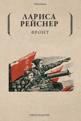 Фронт — обложка книги