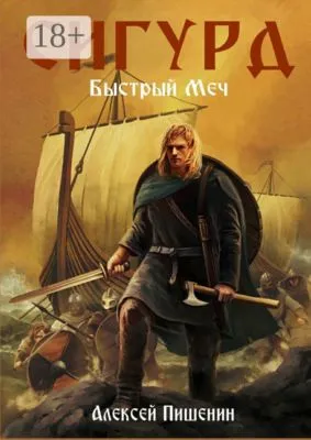 Сигурд. Быстрый меч — обложка книги