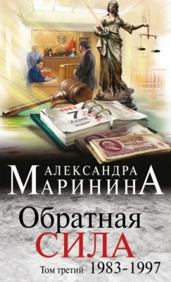 Обратная сила. Том 3. 1983–1997 — обложка книги