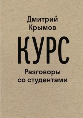 Курс. Разговоры со студентами — обложка книги