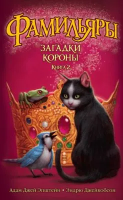 Загадки Короны — обложка книги