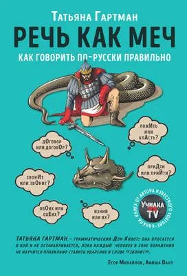 Речь как меч — обложка книги