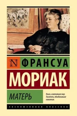 Матерь — обложка книги