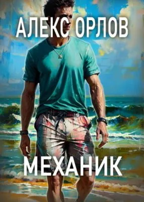 Механик — обложка книги