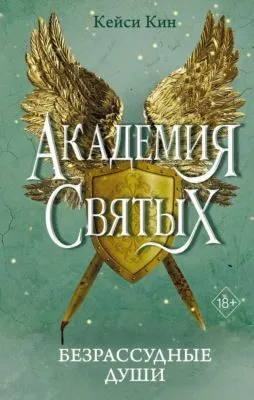 Безрассудные души — обложка книги