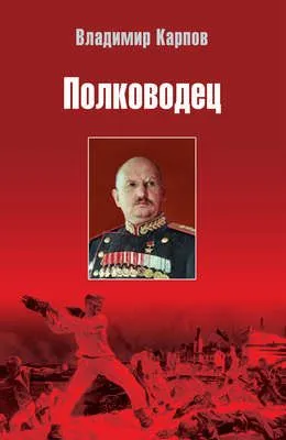Полководец — обложка книги