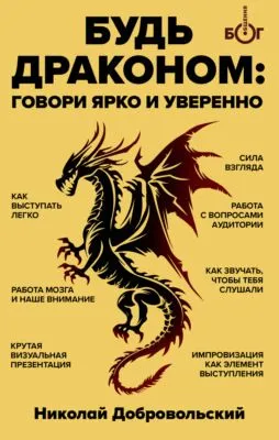 Будь драконом. Говорить ярко и уверенно — обложка книги