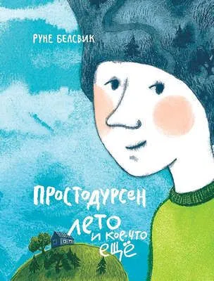 Простодурсен Лето и кое-что еще — обложка книги