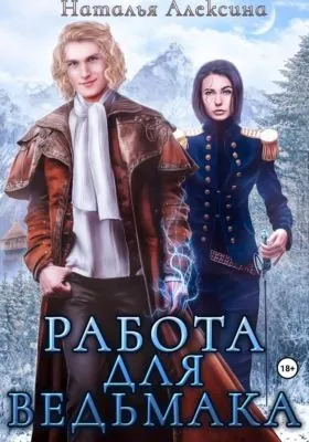 Работа для ведьмака — обложка книги