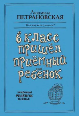 В класс пришел приемный ребенок — обложка книги