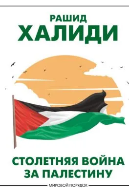 Столетняя война за Палестину — обложка книги