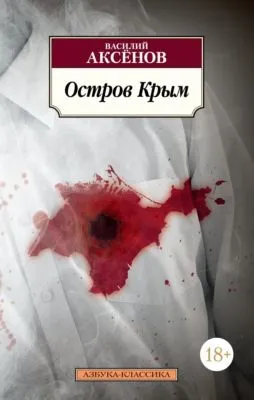 Остров Крым — обложка книги