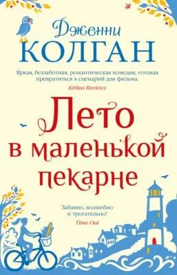 Лето в маленькой пекарне — обложка книги
