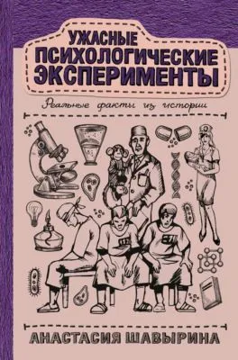 Ужасные психологические эксперименты: реальные факты из истории — обложка книги