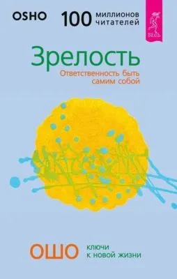 Зрелость. Ответственность быть самим собой — обложка книги