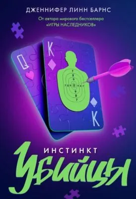 Инстинкт убийцы — обложка книги