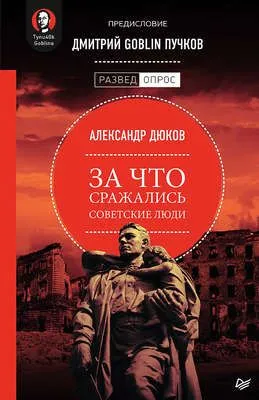 За что сражались советские люди — обложка книги