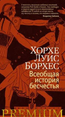 Всеобщая история бесчестья — обложка книги