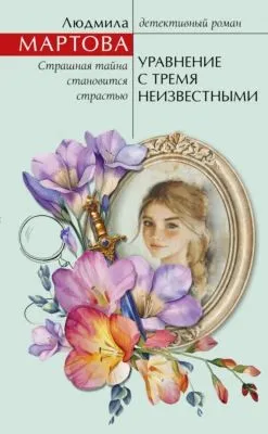 Уравнение с тремя неизвестными — обложка книги