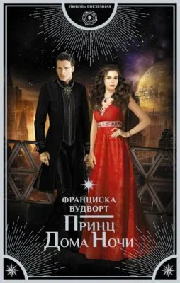 Принц Дома Ночи — обложка книги