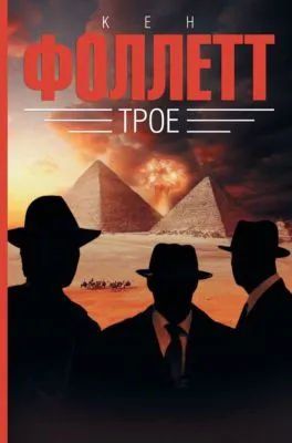 Трое — обложка книги