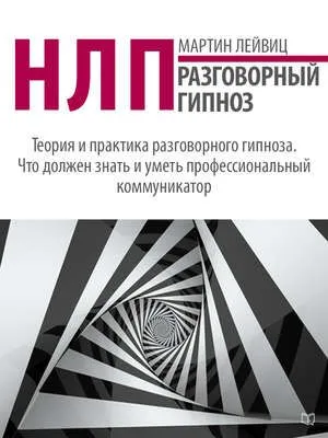 НЛП. Разговорный гипноз — обложка книги