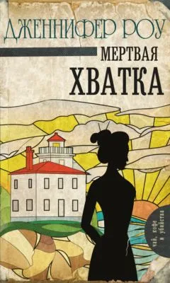 Мертвая хватка — обложка книги