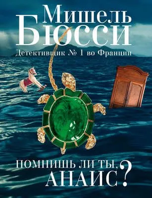 Помнишь ли ты, Анаис? (сборник) — обложка книги