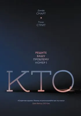 Кто. Решите вашу проблему номер один — обложка книги