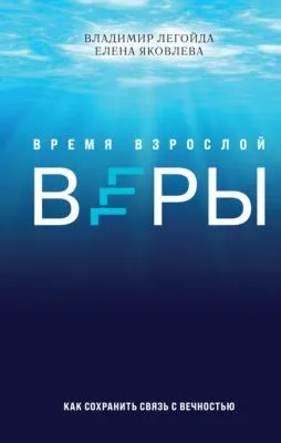 Время взрослой веры. Как сохранить связь с вечностью — обложка книги