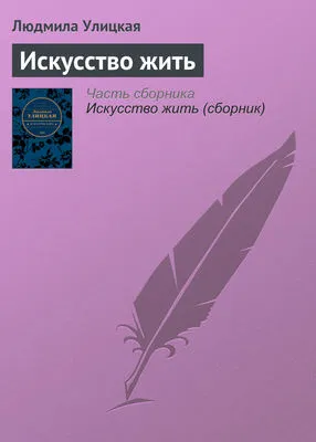 Искусство жить — обложка книги