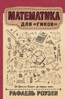 Математика для гиков — обложка книги