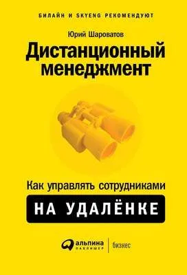 Дистанционный менеджмент — обложка книги