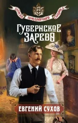 Губернское зарево — обложка книги