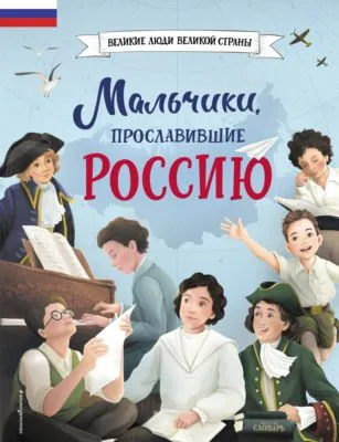 Мальчики, прославившие Россию — обложка книги