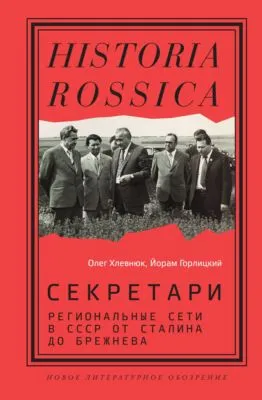 Секретари. Региональные сети в СССР от Сталина до Брежнева — обложка книги