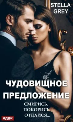 Чудовищное предложение — обложка книги