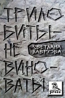 Трилобиты не виноваты — обложка книги