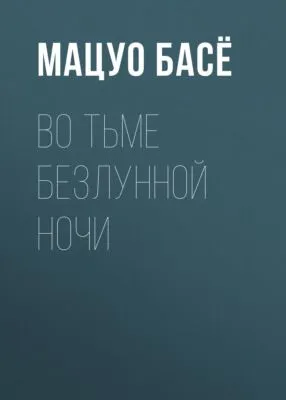 Во тьме безлунной ночи — обложка книги