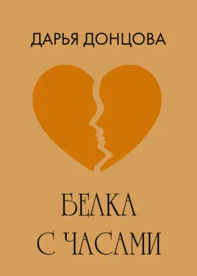 Белка с часами — обложка книги