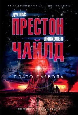 Плато Дьявола — обложка книги